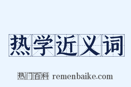 热学近义词是什么意思的图片